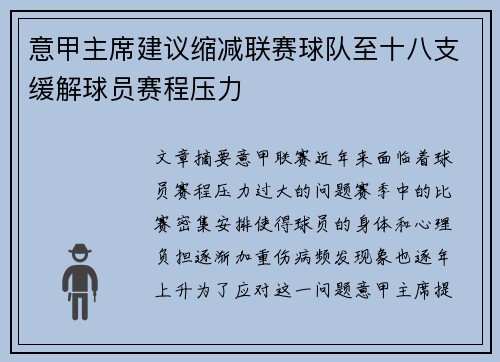 意甲主席建议缩减联赛球队至十八支缓解球员赛程压力