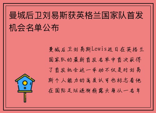 曼城后卫刘易斯获英格兰国家队首发机会名单公布