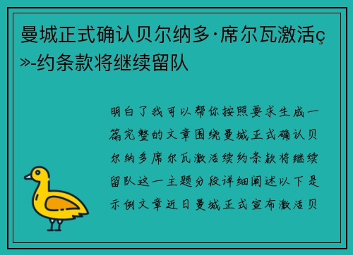 曼城正式确认贝尔纳多·席尔瓦激活续约条款将继续留队