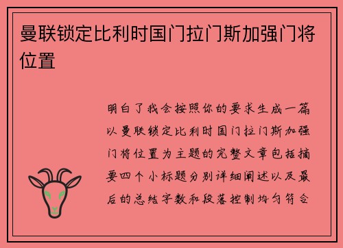 曼联锁定比利时国门拉门斯加强门将位置