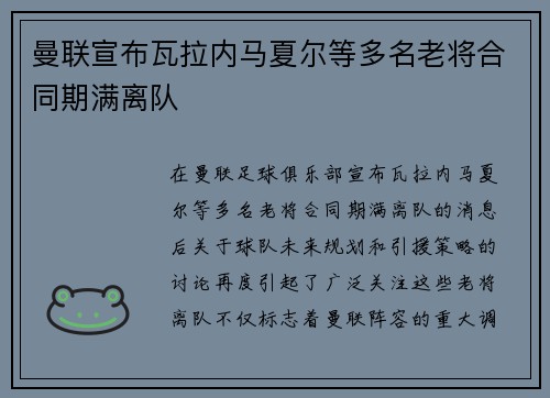 曼联宣布瓦拉内马夏尔等多名老将合同期满离队