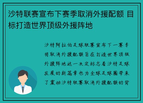 沙特联赛宣布下赛季取消外援配额 目标打造世界顶级外援阵地