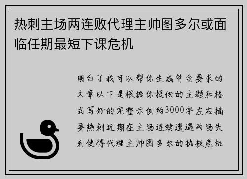 热刺主场两连败代理主帅图多尔或面临任期最短下课危机