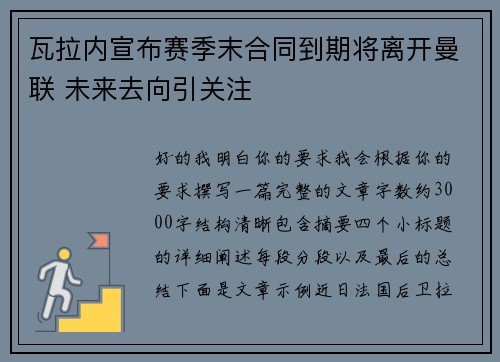 瓦拉内宣布赛季末合同到期将离开曼联 未来去向引关注