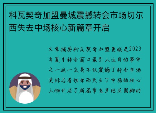 科瓦契奇加盟曼城震撼转会市场切尔西失去中场核心新篇章开启