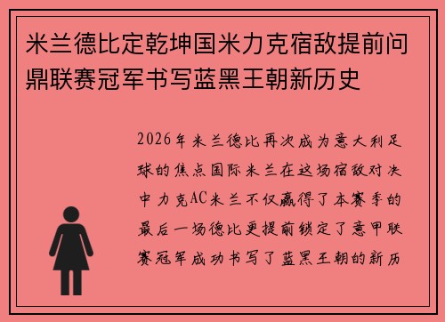 米兰德比定乾坤国米力克宿敌提前问鼎联赛冠军书写蓝黑王朝新历史
