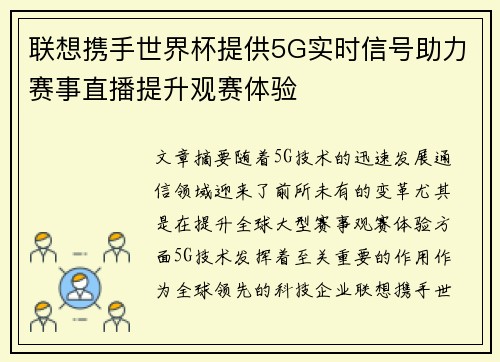 联想携手世界杯提供5G实时信号助力赛事直播提升观赛体验