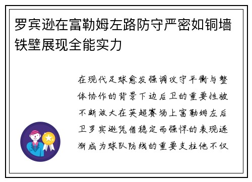 罗宾逊在富勒姆左路防守严密如铜墙铁壁展现全能实力
