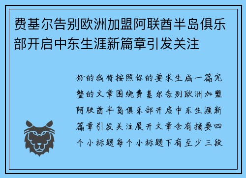 费基尔告别欧洲加盟阿联酋半岛俱乐部开启中东生涯新篇章引发关注