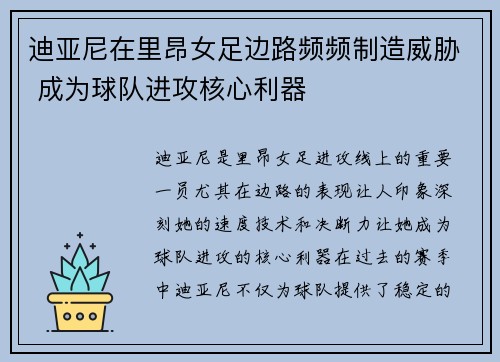 迪亚尼在里昂女足边路频频制造威胁 成为球队进攻核心利器