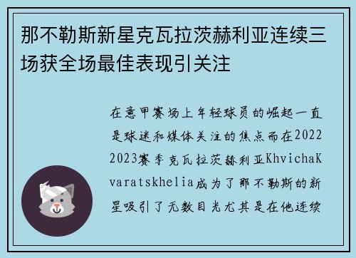 那不勒斯新星克瓦拉茨赫利亚连续三场获全场最佳表现引关注