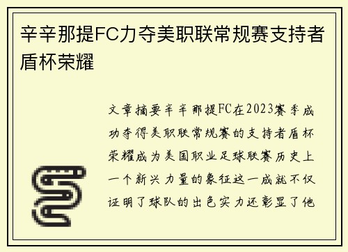 辛辛那提FC力夺美职联常规赛支持者盾杯荣耀