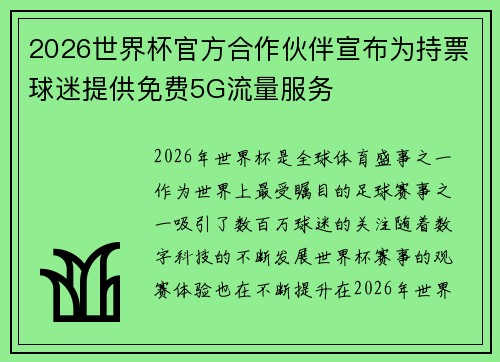 2026世界杯官方合作伙伴宣布为持票球迷提供免费5G流量服务