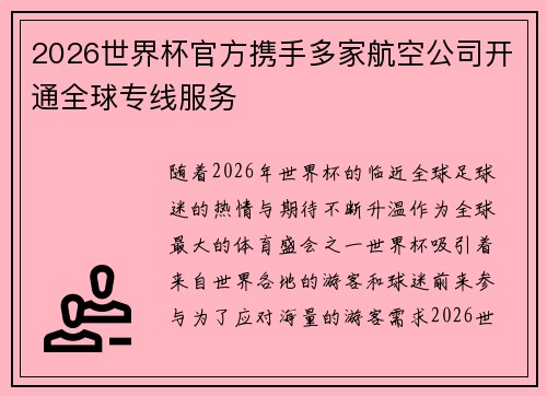 2026世界杯官方携手多家航空公司开通全球专线服务