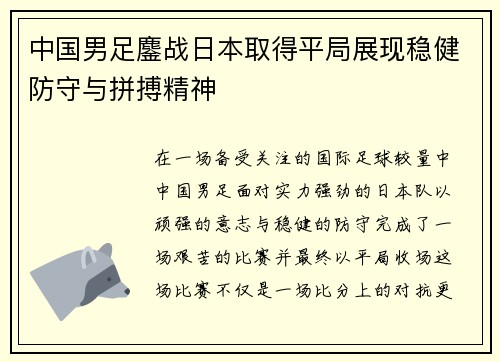 中国男足鏖战日本取得平局展现稳健防守与拼搏精神 中国男足鏖战日本取得平局展现稳健防守与拼搏精神