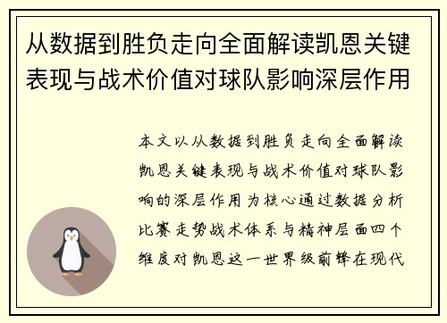 从数据到胜负走向全面解读凯恩关键表现与战术价值对球队影响深层作用