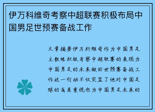 伊万科维奇考察中超联赛积极布局中国男足世预赛备战工作