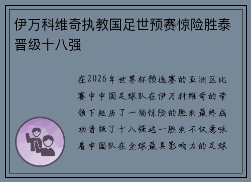 伊万科维奇执教国足世预赛惊险胜泰晋级十八强