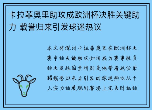 卡拉菲奥里助攻成欧洲杯决胜关键助力 载誉归来引发球迷热议
