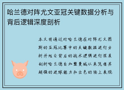 哈兰德对阵尤文亚冠关键数据分析与背后逻辑深度剖析