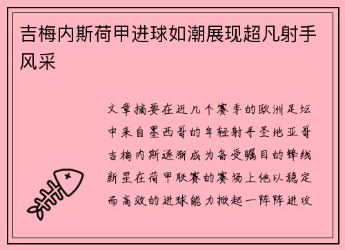 吉梅内斯荷甲进球如潮展现超凡射手风采 吉梅内斯荷甲进球如潮展现超凡射手风采