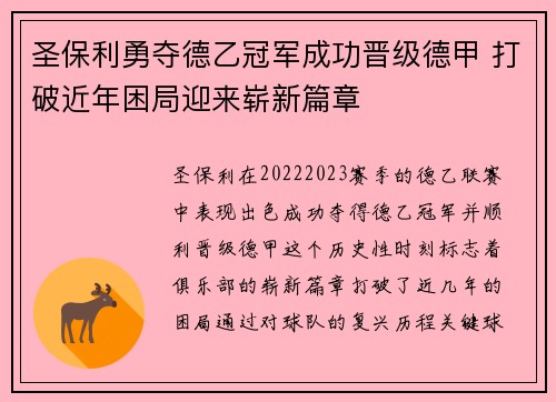 圣保利勇夺德乙冠军成功晋级德甲 打破近年困局迎来崭新篇章 圣保利勇夺德乙冠军成功晋级德甲 打破近年困局迎来崭新篇章
