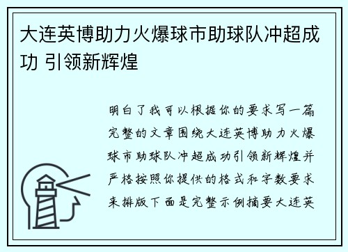 大连英博助力火爆球市助球队冲超成功 引领新辉煌