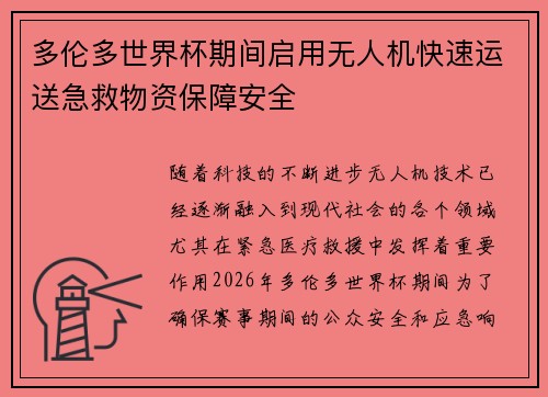 多伦多世界杯期间启用无人机快速运送急救物资保障安全