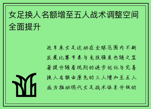 女足换人名额增至五人战术调整空间全面提升