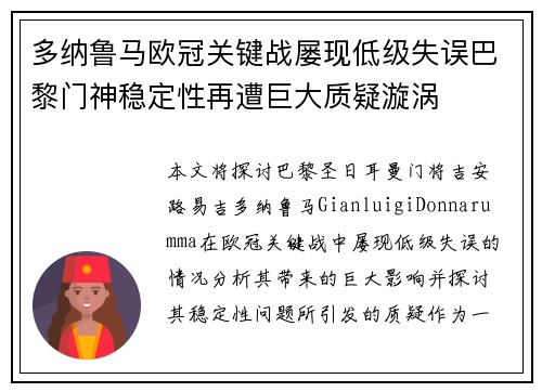 多纳鲁马欧冠关键战屡现低级失误巴黎门神稳定性再遭巨大质疑漩涡