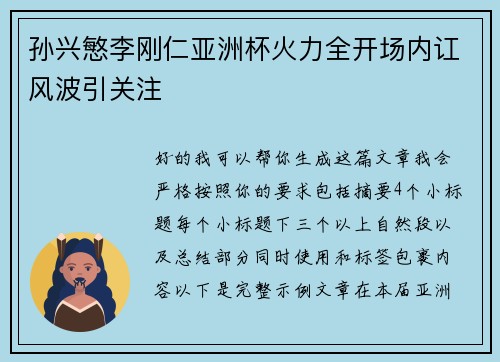 孙兴慜李刚仁亚洲杯火力全开场内讧风波引关注