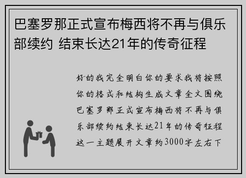 巴塞罗那正式宣布梅西将不再与俱乐部续约 结束长达21年的传奇征程