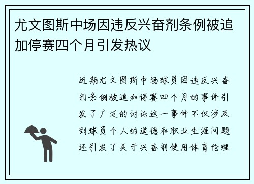 尤文图斯中场因违反兴奋剂条例被追加停赛四个月引发热议