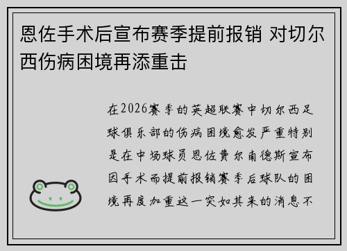 恩佐手术后宣布赛季提前报销 对切尔西伤病困境再添重击 恩佐手术后宣布赛季提前报销 对切尔西伤病困境再添重击