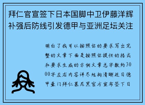 拜仁官宣签下日本国脚中卫伊藤洋辉补强后防线引发德甲与亚洲足坛关注 拜仁官宣签下日本国脚中卫伊藤洋辉补强后防线引发德甲与亚洲足坛关注