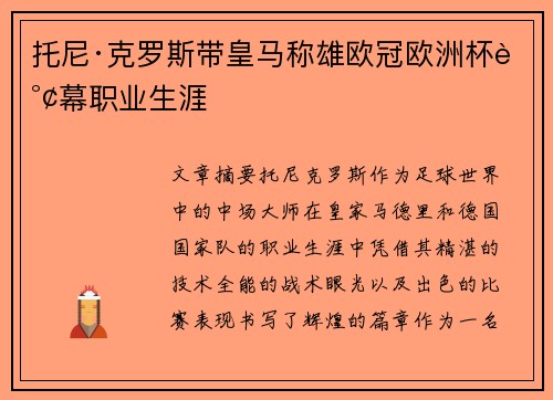 托尼·克罗斯带皇马称雄欧冠欧洲杯谢幕职业生涯