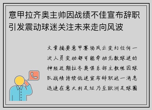 意甲拉齐奥主帅因战绩不佳宣布辞职引发震动球迷关注未来走向风波 意甲拉齐奥主帅因战绩不佳宣布辞职引发震动球迷关注未来走向风波
