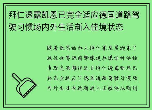拜仁透露凯恩已完全适应德国道路驾驶习惯场内外生活渐入佳境状态