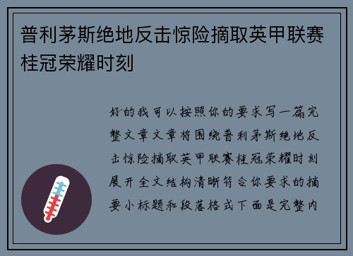 普利茅斯绝地反击惊险摘取英甲联赛桂冠荣耀时刻
