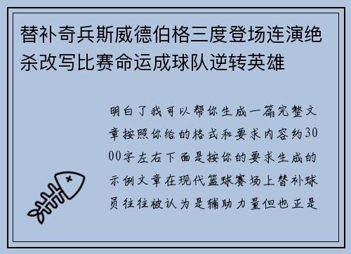 替补奇兵斯威德伯格三度登场连演绝杀改写比赛命运成球队逆转英雄