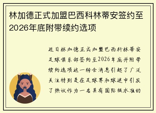 林加德正式加盟巴西科林蒂安签约至2026年底附带续约选项