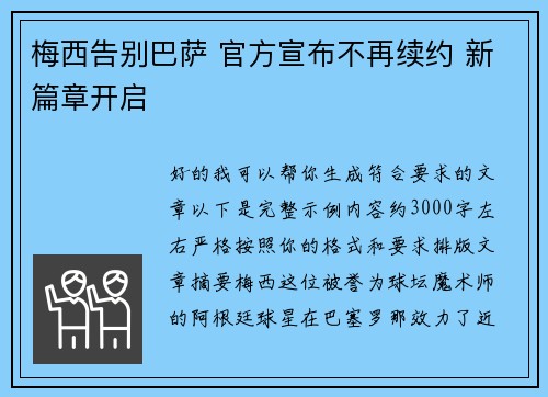 梅西告别巴萨 官方宣布不再续约 新篇章开启 梅西告别巴萨 官方宣布不再续约 新篇章开启