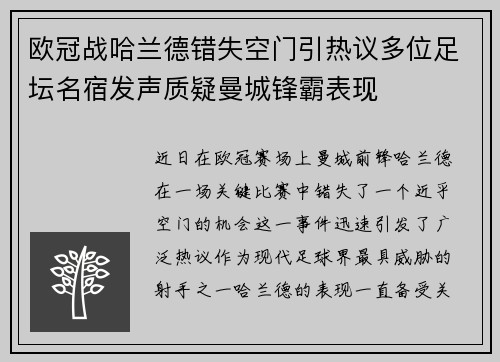 欧冠战哈兰德错失空门引热议多位足坛名宿发声质疑曼城锋霸表现