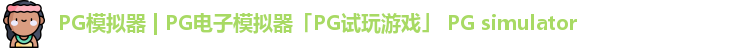 PG模拟器
